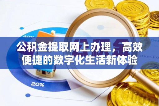 潮阳公积金提取网上办理，高效便捷的数字化生活新体验