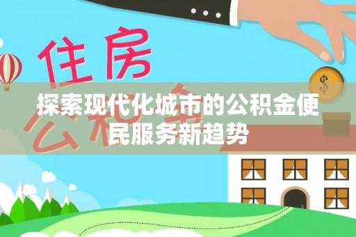 潮阳探索现代化城市的公积金便民服务新趋势