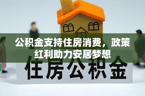 潮阳公积金支持住房消费，政策红利助力安居梦想