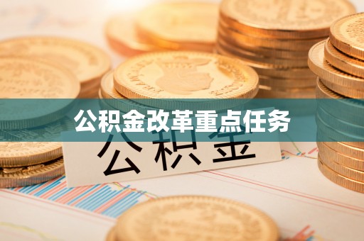 潮阳公积金改革重点任务