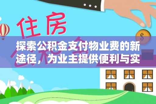 潮阳探索公积金支付物业费的新途径，为业主提供便利与实惠