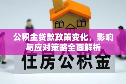 潮阳公积金贷款政策变化，影响与应对策略全面解析