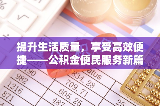潮阳提升生活质量，享受高效便捷——公积金便民服务新篇章