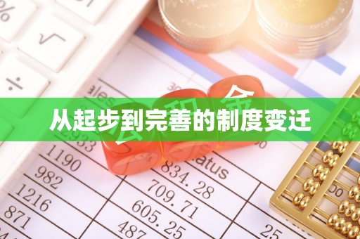 潮阳从起步到完善的制度变迁