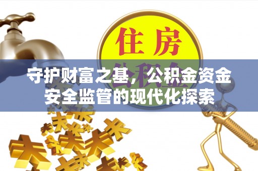 潮阳守护财富之基，公积金资金安全监管的现代化探索