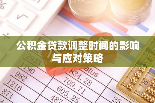 潮阳公积金贷款调整时间的影响与应对策略