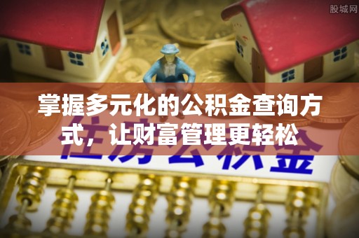 潮阳掌握多元化的公积金查询方式，让财富管理更轻松