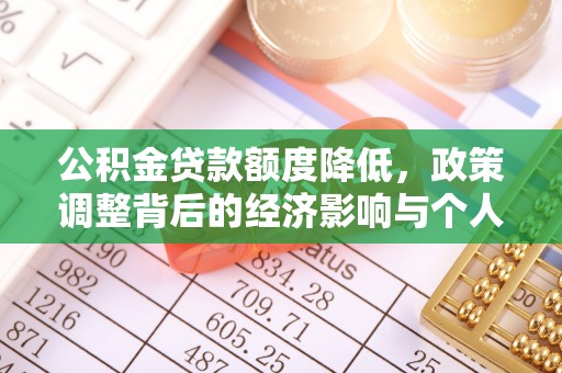 潮阳公积金贷款额度降低，政策调整背后的经济影响与个人应对策略