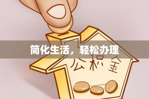 潮阳简化生活，轻松办理