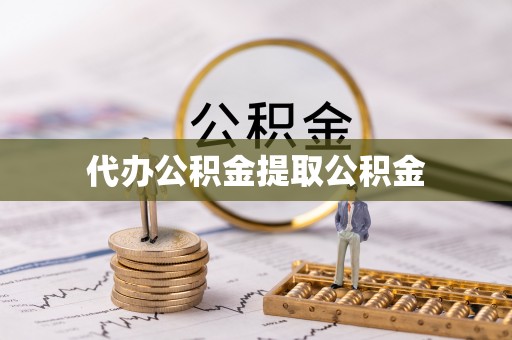 潮阳代办公积金提取公积金