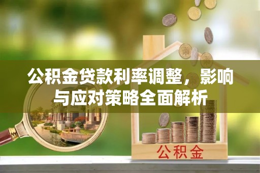 潮阳公积金贷款利率调整，影响与应对策略全面解析