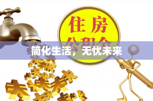 潮阳简化生活，无忧未来