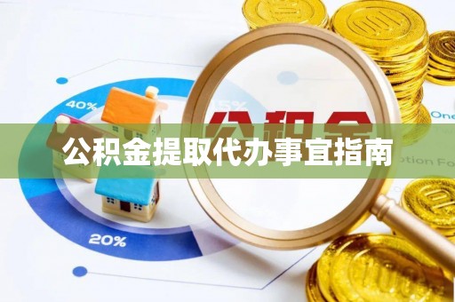 潮阳公积金提取代办事宜指南