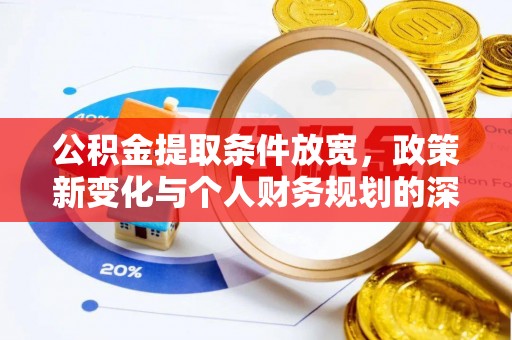 潮阳公积金提取条件放宽，政策新变化与个人财务规划的深度解析