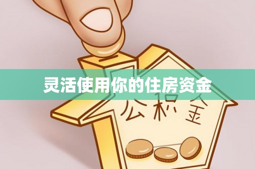 潮阳灵活使用你的住房资金