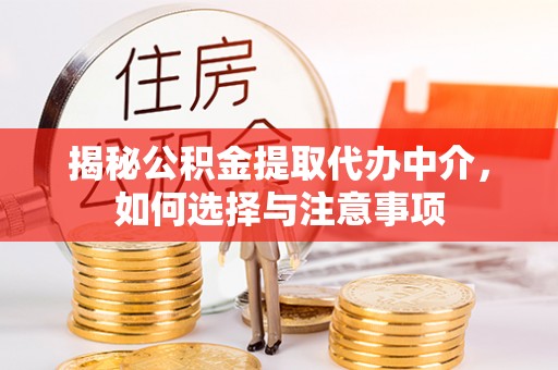 潮阳揭秘公积金提取代办中介，如何选择与注意事项