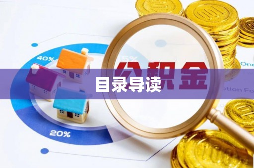 潮阳目录导读