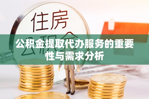 潮阳公积金提取代办服务的重要性与需求分析