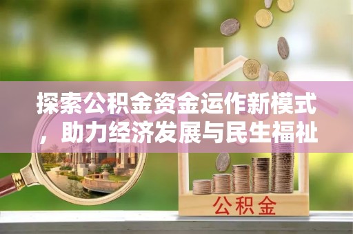 潮阳探索公积金资金运作新模式，助力经济发展与民生福祉