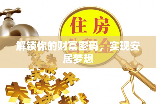 潮阳解锁你的财富密码，实现安居梦想