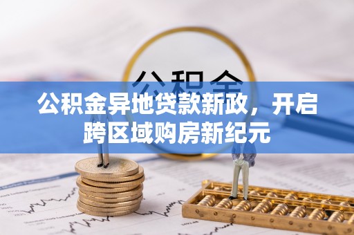 潮阳公积金异地贷款新政，开启跨区域购房新纪元