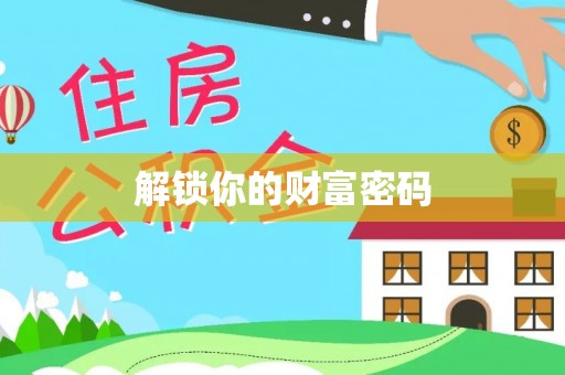 潮阳解锁你的财富密码