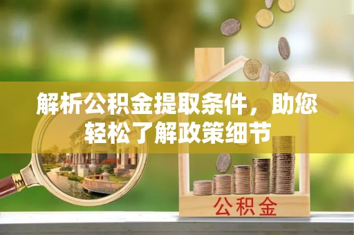 潮阳解析公积金提取条件，助您轻松了解政策细节