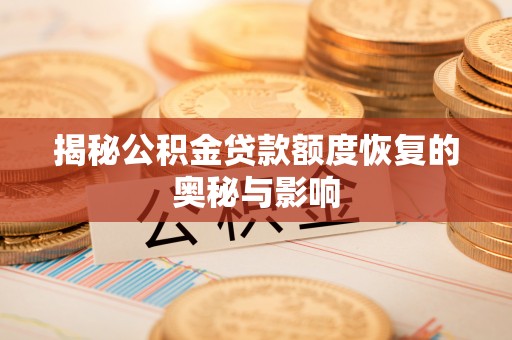 潮阳揭秘公积金贷款额度恢复的奥秘与影响