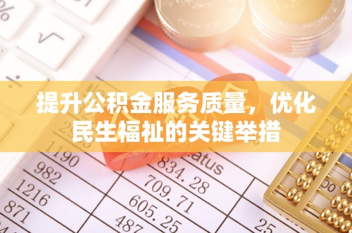 潮阳提升公积金服务质量，优化民生福祉的关键举措