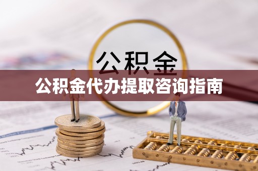 潮阳公积金代办提取咨询指南