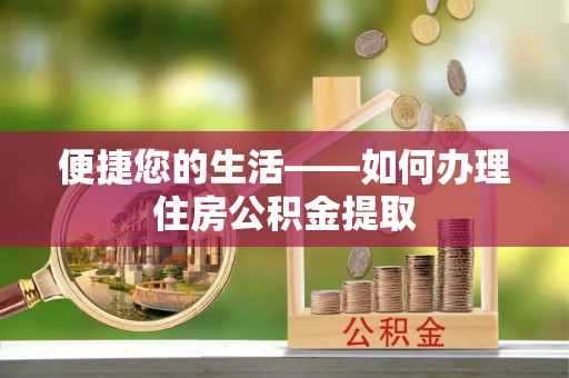 潮阳便捷您的生活——如何办理住房公积金提取