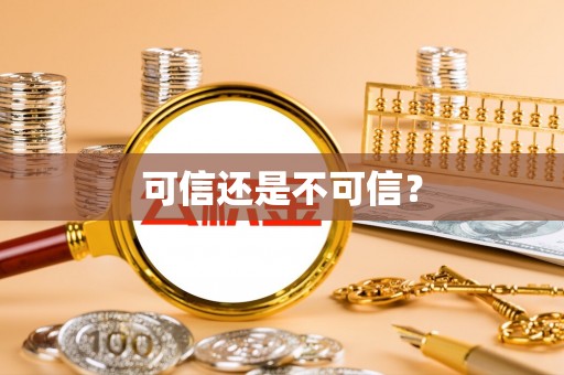 潮阳可信还是不可信？