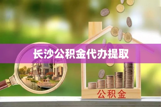 潮阳长沙公积金代办提取