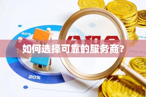 潮阳如何选择可靠的服务商？