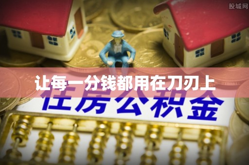 潮阳让每一分钱都用在刀刃上