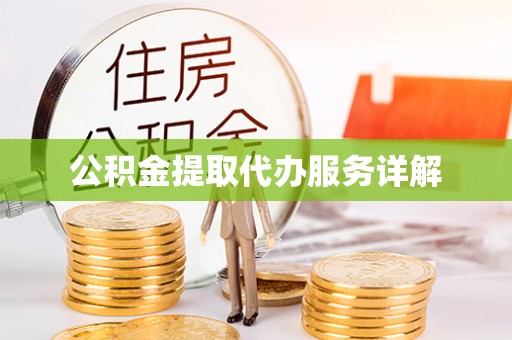潮阳公积金提取代办服务详解