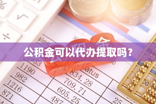 潮阳公积金可以代办提取吗？