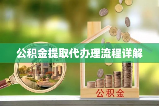 潮阳公积金提取代办理流程详解