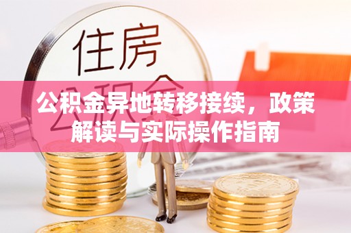 潮阳公积金异地转移接续，政策解读与实际操作指南