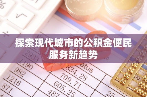 潮阳探索现代城市的公积金便民服务新趋势