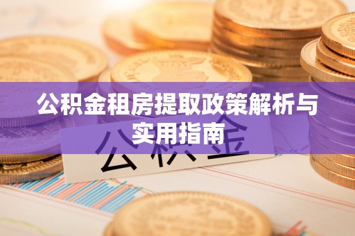 潮阳公积金租房提取政策解析与实用指南