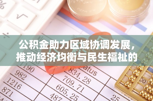 潮阳公积金助力区域协调发展，推动经济均衡与民生福祉的双赢之道