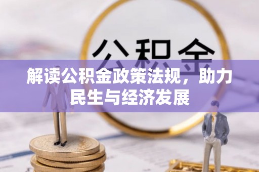 潮阳解读公积金政策法规，助力民生与经济发展