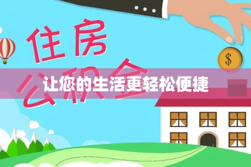 潮阳让您的生活更轻松便捷