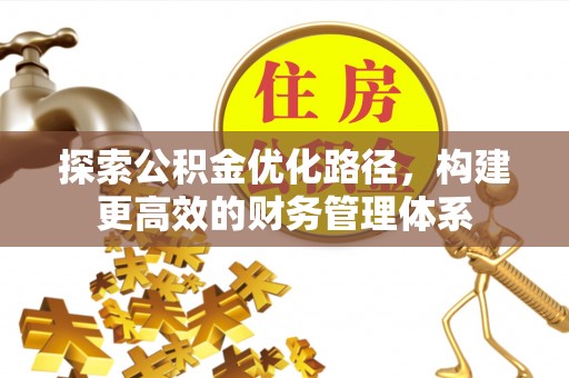 潮阳探索公积金优化路径，构建更高效的财务管理体系