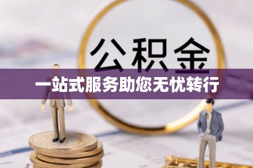 潮阳一站式服务助您无忧转行