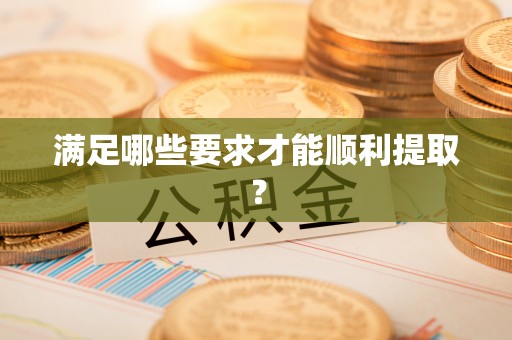 潮阳满足哪些要求才能顺利提取？