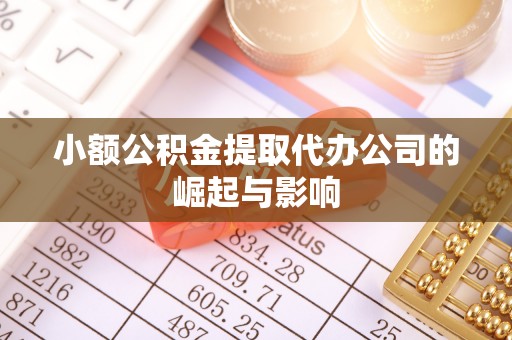 潮阳小额公积金提取代办公司的崛起与影响