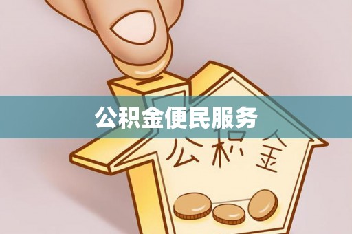 潮阳公积金便民服务