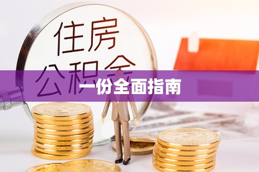 潮阳一份全面指南